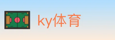 ky体育 Logo